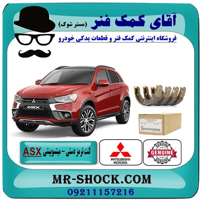 لنت ترمز دستی میتسوبیشی asx برند اصلی جنیون پارتس